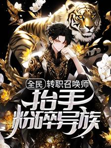 全民:转职召唤师,抬手粉碎异族