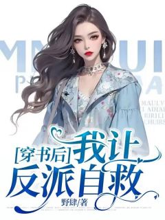 《穿书后我让反派自救》江清聆周锦佑章节列表免费试读