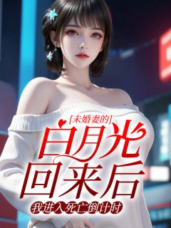 未婚妻的白月光回来后,我进入死亡倒计时