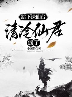 跳下诛仙台后,清冷仙君疯了