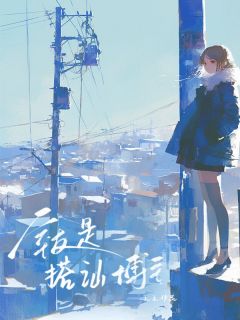 《室友是搭讪博主》小说完结版在线阅读 路依聂思雨小说阅读