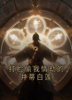 《打脸偷我情劫的并蒂白莲》大结局在线阅读 莲蕊莲心是什么小说