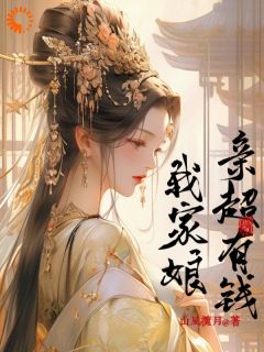 她一农女,有美貌还有万贯家财