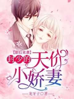 影后来袭:封少的天价小娇妻