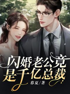 闪婚老公竟是千亿总裁完整目录在线阅读 (温晴顾宴清) 大结局无弹窗
