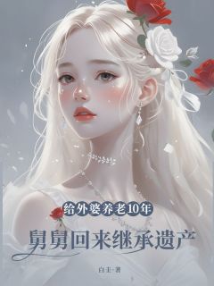 曲建军小说阅读 曲建军小说给外婆养老10年，舅舅回来继承遗产