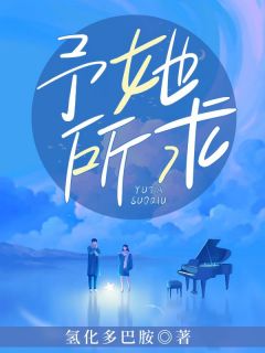 予她所求全集免费在线阅读（肖筱征嵘）