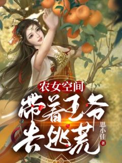 农女空间：带着王爷去逃荒