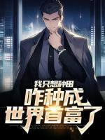 我只想种田,咋种成世界首富了