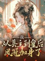 我,从县主到皇后,凤冠加身了