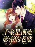 《甜炸!千金是顶流影帝的老婆》小说章节列表在线阅读 白舒雪宫钧邺小说阅读