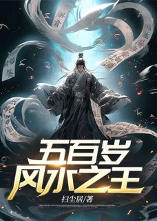 五百岁风水之王小说全集免费在线阅读(赵遁一林舒颖)
