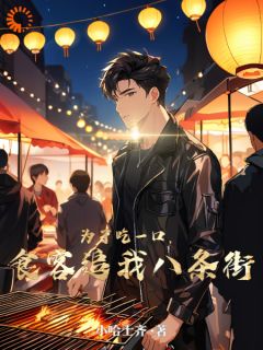 《为了吃一口,食客追我八条街》小说完结版在线阅读 易观阿丽小说全文