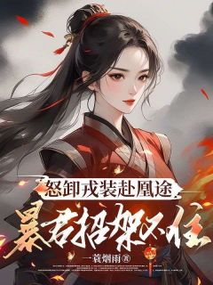 怒卸戎装赴凰途,暴君招架不住凤九颜萧煜_怒卸戎装赴凰途,暴君招架不住章节