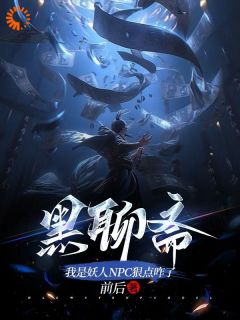 《黑聊斋:我是妖人NPC狠点咋了》免费试读 季常季二石小说章节目录