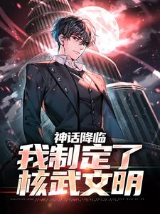 神话降临,我制定了核武文明