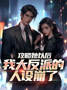 《攻略她以后,我大反派的人设崩了》陆沉顾潇潇大结局免费试读