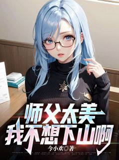 师父太美,我不想下山啊!