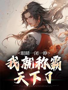 眼睛一闭一睁,我就称霸天下了
