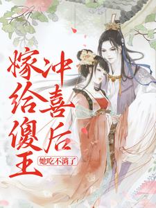 《嫁给傻王冲喜后,她吃不消了》大结局精彩阅读 《嫁给傻王冲喜后,她吃不消了》最新章节目录