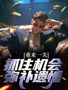 重来一次,抓住机会弥补遗憾