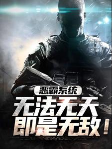 恶霸系统:无法无天即是无敌!