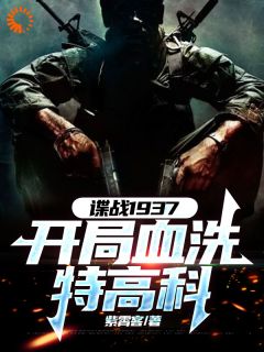 谍战1937:开局血洗特高科