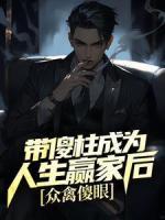 带傻柱成为人生赢家后,众禽傻眼