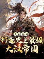 人在异界,打造史上最强大汉帝国