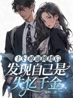 主妇被逼跳楼后，发现自己是失忆千金兔叽 主妇被逼跳楼后，发现自己是失忆千金在线阅读