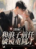 《撩麻!和浪子前任破镜重圆了》宋望舒程亦章节列表精彩试读