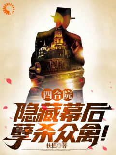 《四合院:隐藏幕后,孽杀众禽!》小说精彩试读 《四合院:隐藏幕后,孽杀众禽!》最新章节列表