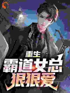 重生:霸道女总狠狠爱