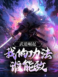 武道崛起,我的功法谁能敌