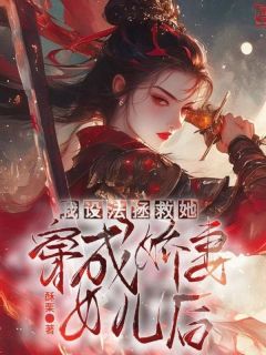 穿成娇妻的女儿后,我设法拯救她