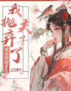 被乱箭射杀后，我抛夫弃子了锦微司行舟 锦微司行舟小说阅读