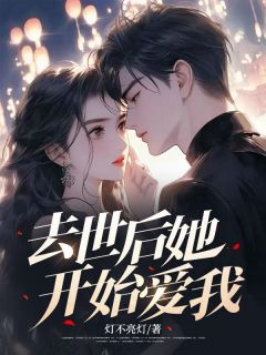 《去世后她开始爱我》秦泽李月白全文免费试读