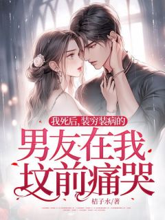 主角是安诺谢泽野的小说 《我死后，装穷装病的男友在我坟前痛哭》 全文免费阅读