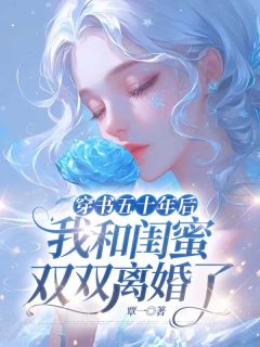 穿书五十年后,我和闺蜜双双离婚了