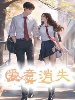 《爱意消失》大结局精彩阅读 《爱意消失》最新章节目录