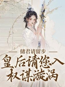 储君请留步,皇后请您入权谋漩涡