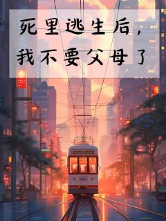 死里逃生后,我不要父母了