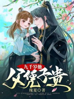 《九千岁他父凭子贵》大结局免费阅读 《九千岁他父凭子贵》最新章节列表