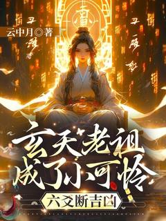 沈婉战寒卿大结局在线阅读 《玄天老祖成了小可怜,六爻断吉凶》免费阅读