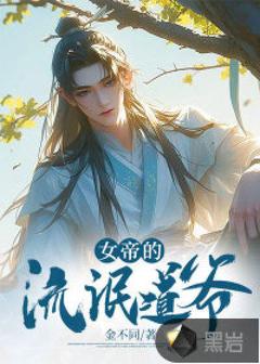 女帝震惊:这道士怎会如此妖孽!周云武璇玑小说精彩内容免费试读