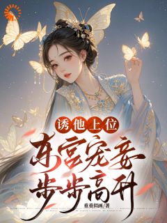 《嫡姐别茶了，东宫已是我当家》小说全文精彩阅读 姜南星陈砚修小说阅读