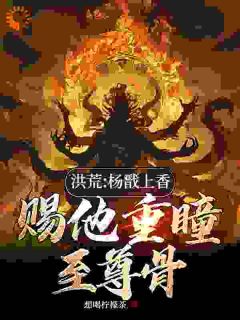 洪荒:杨戬上香,赐他重瞳至尊骨