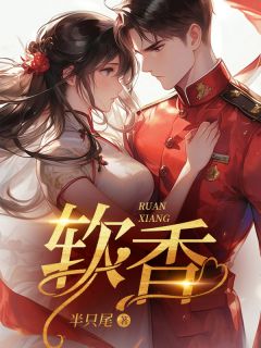 新书《软香》小说全集阅读 杨采薇杨宗宪小说免费精彩章节全文