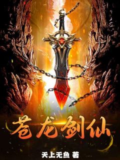 楚林轩周雨蓉小说阅读 楚林轩周雨蓉小说苍龙剑仙