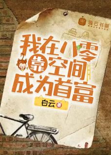 贺欣傅天衡全文目录 我在八零靠空间成为首富免费章节阅读